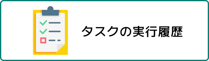 タスク履歴